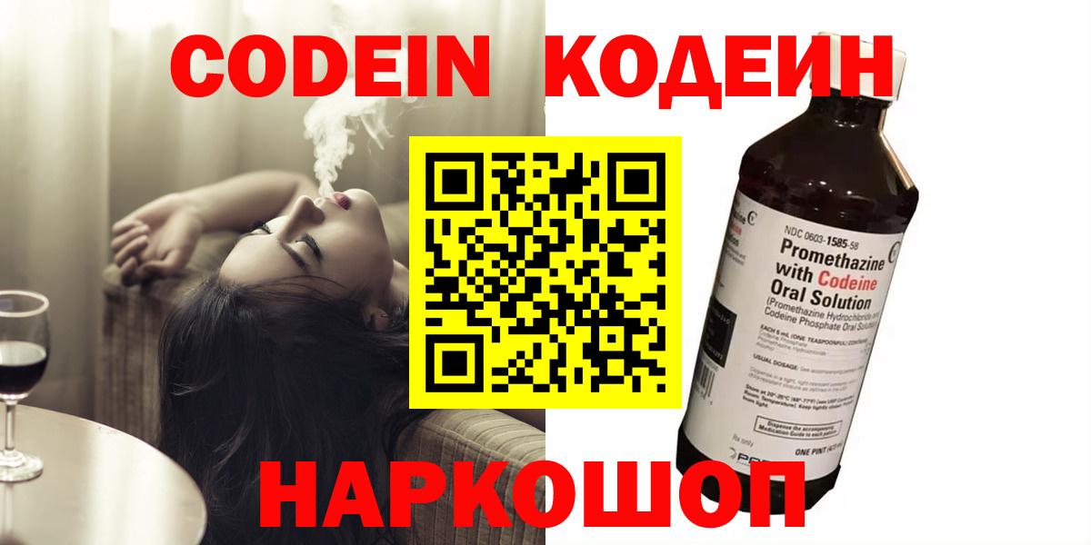 Кодеин напиток Lean (лин)  Codein Purple Drank  Коломна  Вход с VPN 